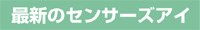 センサーズアイ