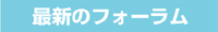 M-2フォーラム案内