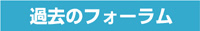 M-2フォーラム実績