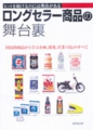 ロングセラー商品の舞台裏／成美堂出版編集部