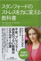 ストレスを力に変える教科書